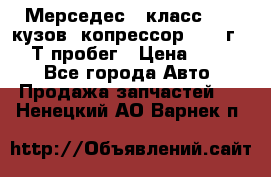 Мерседес c класс w204 кузов 2копрессор  2011г   30 Т пробег › Цена ­ 1 000 - Все города Авто » Продажа запчастей   . Ненецкий АО,Варнек п.